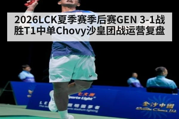2026LCK夏季赛季后赛GEN 3-1战胜T1中单Chovy沙皇团战运营复盘