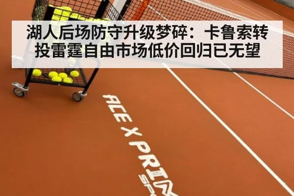 湖人后场防守升级梦碎:卡鲁索转投雷霆自由市场低价回归已无望