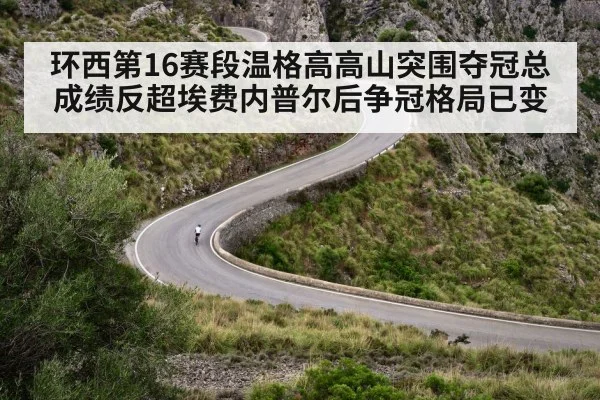 环西第16赛段温格高高山突围夺冠总成绩反超埃费内普尔后争冠格局已变